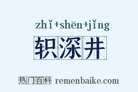 轵深井是什么意思的图片